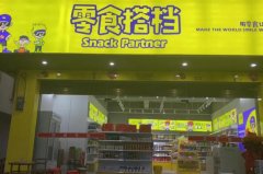 整体转让坡洪镇洪福街零食店，面积50平方米，接手即可营业