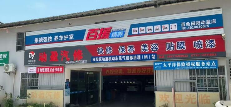 田阳动盈汽修招聘前台短视频综合管理员/小车机修工/修理学徒 田阳动盈汽修招聘前台短视频综合管理员/小车机修工/修理学徒