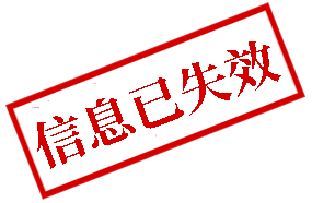 信息已失效